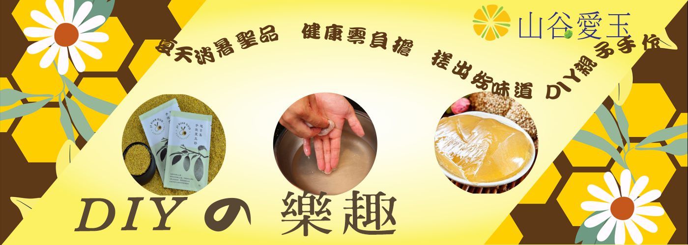 愛玉凍飲料diy